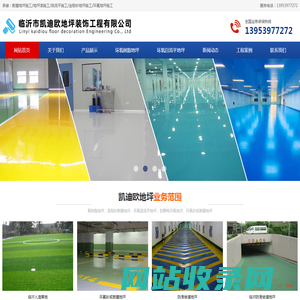 临沂地坪漆施工,临沂环氧地坪漆,固化地坪,自流平地坪-临沂市凯迪欧地坪装饰工程有限公司