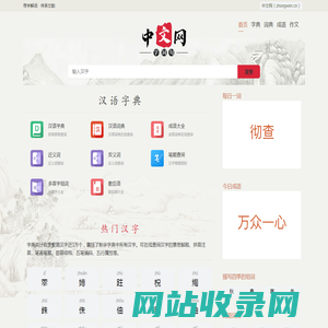 汉语字典_成语字典_汉语词典_成语词典_新华字典_在线字典在线查字-中文网（zhongwen.cn）