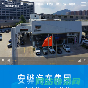 安骅汽车集团