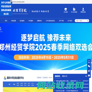 郑州经贸学院 就业信息网