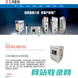 三河爱信电气有限公司,功率因数控制器,滤波电器元件,谐波补偿装置,高低压无功补偿装置,台区配电装置,无功补偿灭火装置,AXBKMJ电容器,AXCKSG电抗器,电容器,电抗器,无功补偿控制器,谐波保护器,无触点开关,电弧光保护装置,灭火装置
