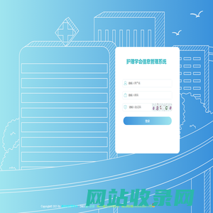 护理学会信息管理系统 -- 登录
