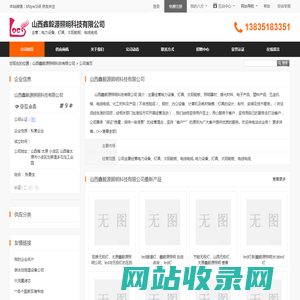 山西鑫毅源照明科技有限公司首页 - 八方资源网