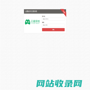云圈业务支撑系统