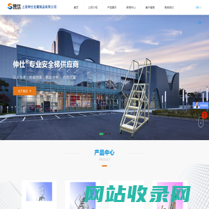 登高梯_移动式登高梯_基坑爬梯_平台梯_跨线梯_罐车取样梯_铝合金梯子_-上海伸仕金属制品有限公司
