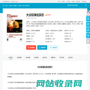 大众标准化杂志-山西省检验检测中心(山西省标准计量技术研究院)出版出版