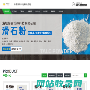 海城赫泰粉体科技有限公司_滑石粉厂家_海城滑石粉_滑石粉价格_重钙粉