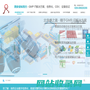 GMP IT解决方案、信息化、CSV、设备验证_西安睿知而行