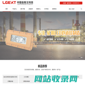 矿用隔爆型LED巷道灯_防爆消防应急灯-金阳王科技股份有限公司【厂家】