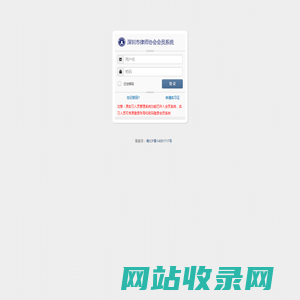登录 - 深圳市律师协会会员系统