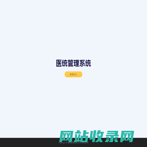 医统管理系统