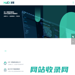 网站建设_网站制作_公司开发设计_北京网站建设_网站建设行业知名品牌_慧聚创新