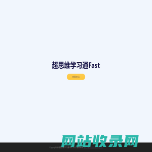 超思维学习通Fast