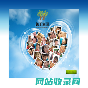善工家园助残中心