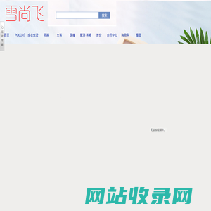 雪尚飞官方分销零售网站