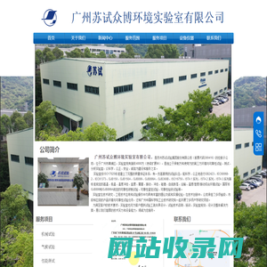 广州苏试众博环境实验室