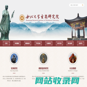 西北大学玄奘研究院