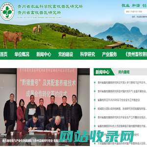 贵州省畜牧兽医研究所