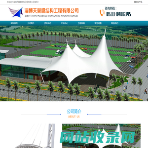 膜结构厂家_山东膜结构厂家_山东膜结构公司-淄博天翼膜结构工程有限公司