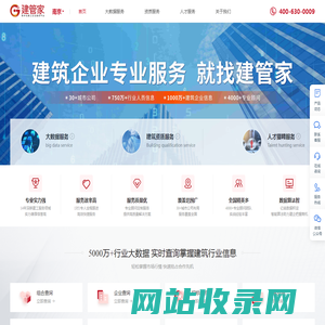 建管家南京站-建筑施工企业人员资质招中标业绩大数据查询平台