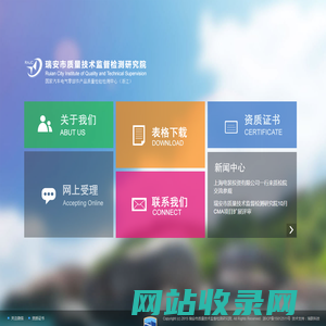 瑞安市质量技术监督检测研究院