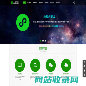 上海小程序开发公司-微信小程序模板报价-上海网站优化SEO-上海飞墨信息科技有限公司