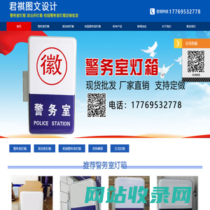 警务室灯箱,派出所灯箱 - 君祺图文
