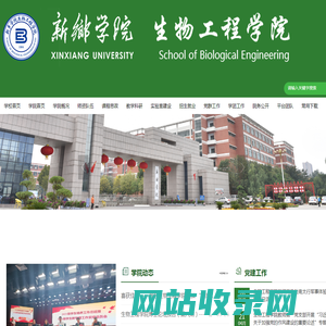 新乡学院生物工程学院