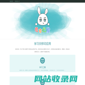 龙城闪客：奇奇启发--专注于学习类移动应用的开发