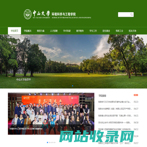首页 | 中山大学环境科学与工程学院