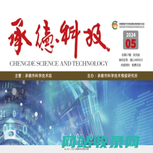 承德科技内部交流资料电子版