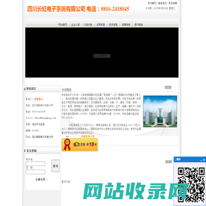 四川长虹电子系统有限公司 电话：0816-2418045_114企业网会员
