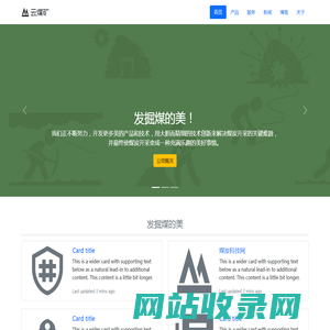 云煤矿 - 开放的煤矿数字化服务平台。