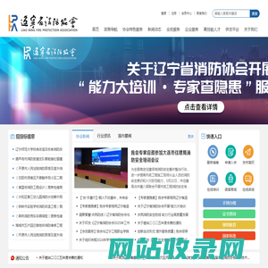辽宁省消防协会