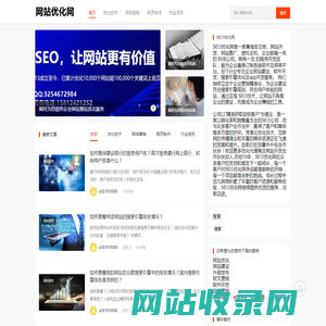 企业整站优化-网站优化_网站推广关键词快速排名-SEO优化网首页