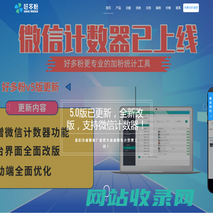 【好多粉】免费复制统计_微信加粉统计工具