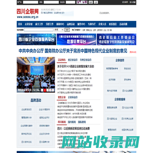 四川企联网 -- 四川省雇主组织官方网站-四川省企业联合会/企业家协会