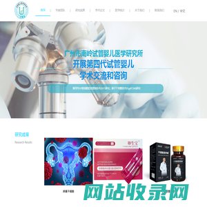 广州市南岭试管婴儿医学研究所