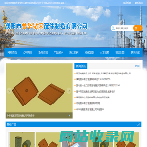 濮阳市誉华钻采配件制造有限公司
