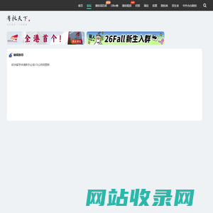 寄托天下 - 专业的出国留学申请与考试交流平台 | 留学资讯 | DIY留学 | 留学经验分享 | 寄托天下留学网