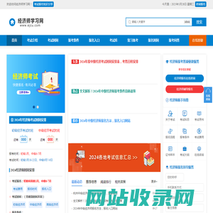 经济师考试报名时间、报考条件、报名入口信息_经济师学习网