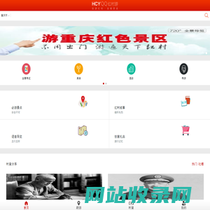 红村游