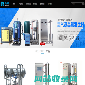 广州百晟臭氧设备-臭氧消毒机-臭氧机厂家