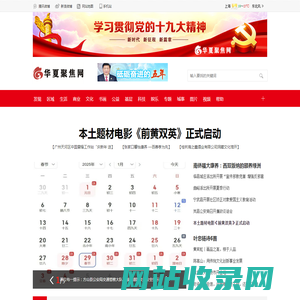 华夏聚焦网_聚焦华夏声音