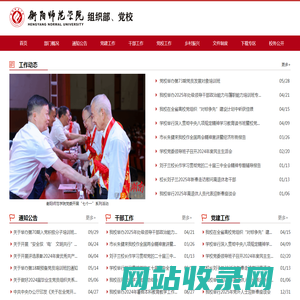 衡阳师范学院组织部