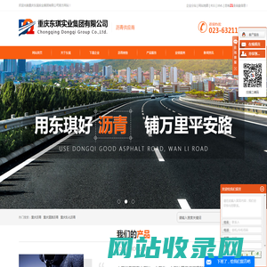 重庆沥青_重庆道路沥青_重庆乳化沥青厂家-重庆东琪实业集团有限公司