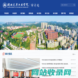 湖北汽车工业学院审计处