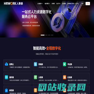 办人事就上HRWORK人事通 - 一站式人力资源数字化服务云平台，提供招聘通、背调通、入职通、薪资通、社保通、普保通、真福利等产品服务。