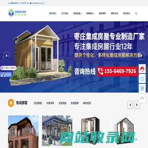 海科集成房屋|景区建筑_民宿定制_木屋凉亭_轻钢房屋_阳光房_枣庄集装箱房厂家_活动板房租赁-携手海科集成房屋，筑梦美好家园