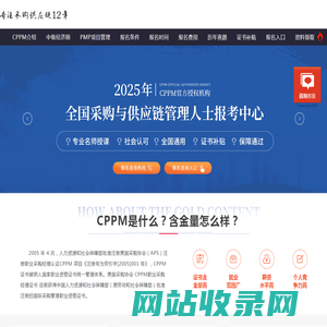 cppm-cppm证书-cppm考试-采购证书-采购人员培训学习网